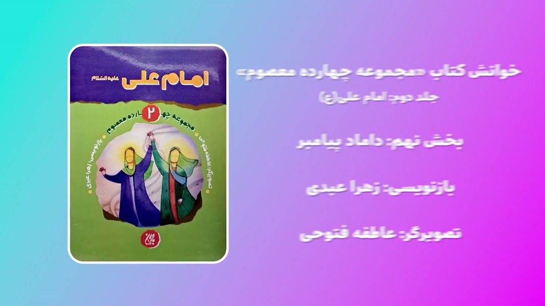 خوانش کتاب امام علی(ع)-قسمت نهم