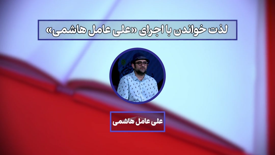 «لذت خواندن» با حضور علی عامل ‌هاشمی