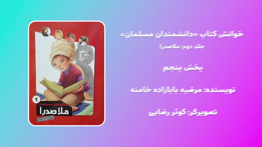 خوانش کتاب دانشمندان مسلمان(ملاصدرا) بخش پنجم