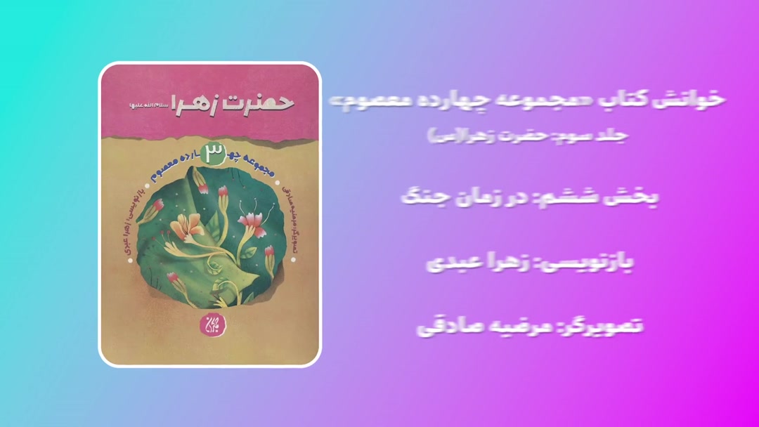 خوانش کتاب حضرت زهرا(س)؛بخش ششم