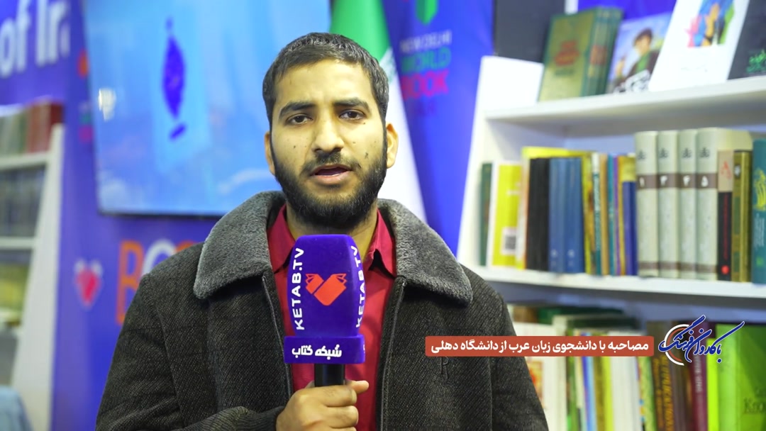 گفتگو با دانشجوی زبان عرب از دانشگاه دهلی