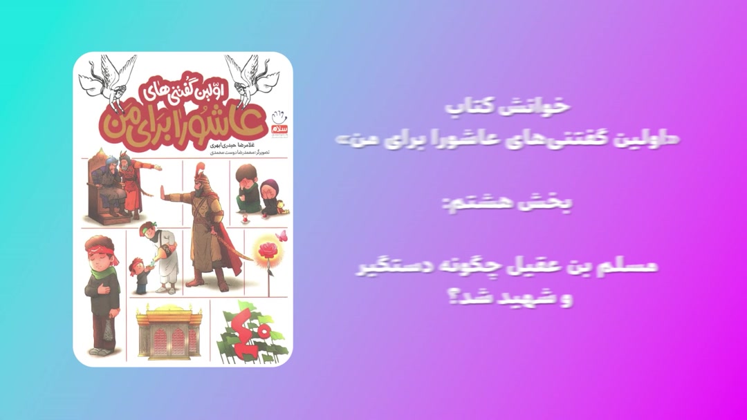 «اولین گفتنی‌های عاشورا برای من»؛بخش هشتم