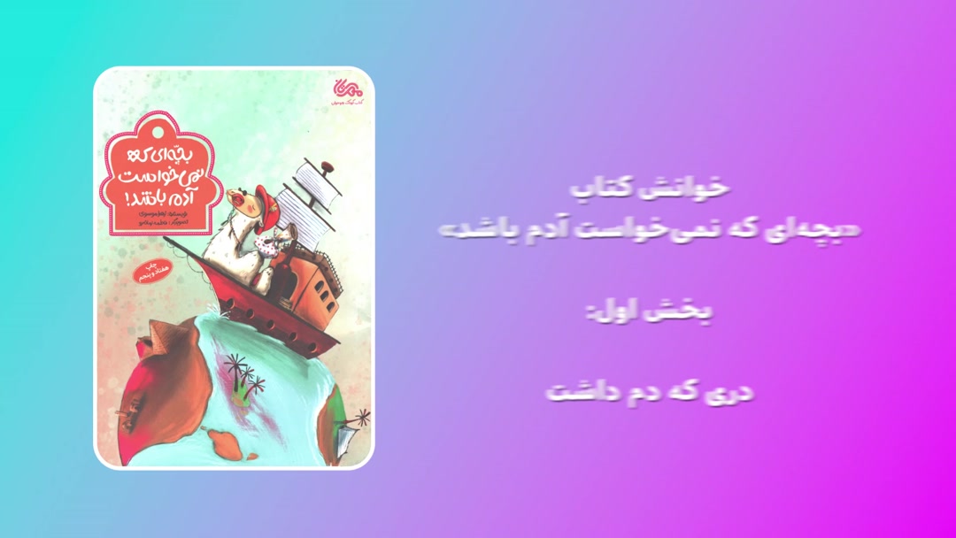 کتاب «بچه‌ای که نمی‌خواست آدم باشد»؛ بخش اول