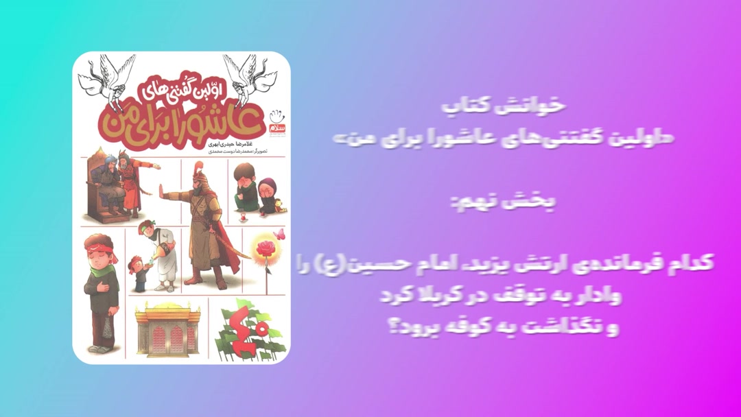 «اولین گفتنی‌های عاشورا برای من»؛ بخش نهم