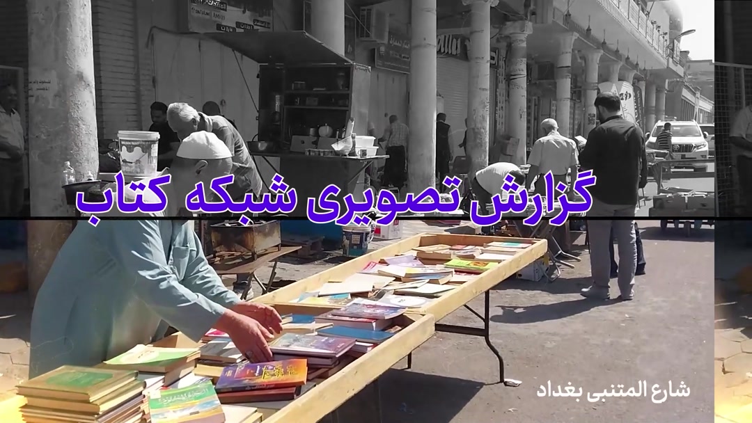 خیابان شارع المتنبی بغداد، پاتوقی برای کتابخوان‌ها