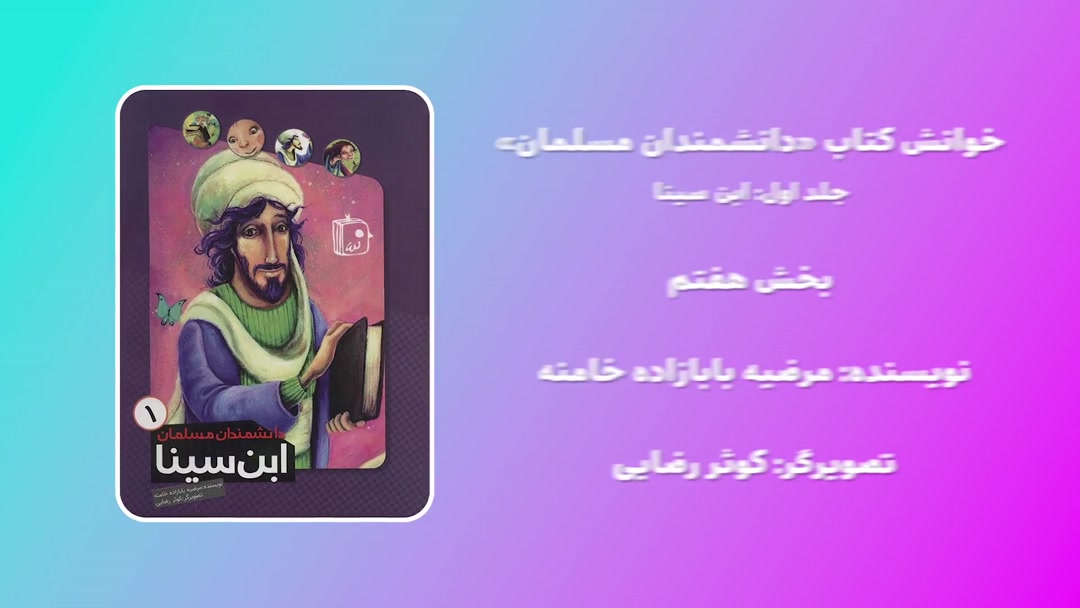 خوانش کتاب دانشمندان مسلمان(ابن سینا)؛ بخش هفتم