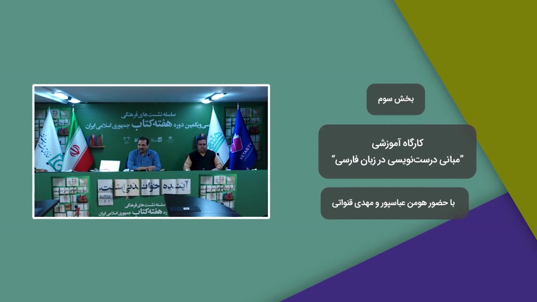 کارگاه آموزشی مبانی درست‌نویسی در زبان فارسی-بخش سوم