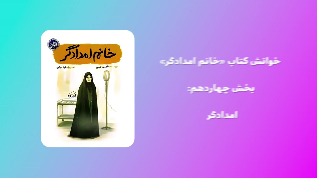 خوانش کتاب «خانم امدادگر»؛ بخش چهاردهم