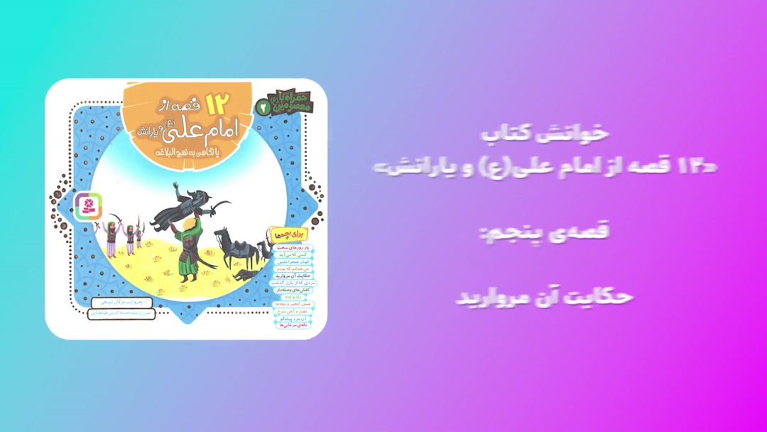 کتاب «12 قصه از امام علی(ع) و یارانش»، قصه‌ی پنجم