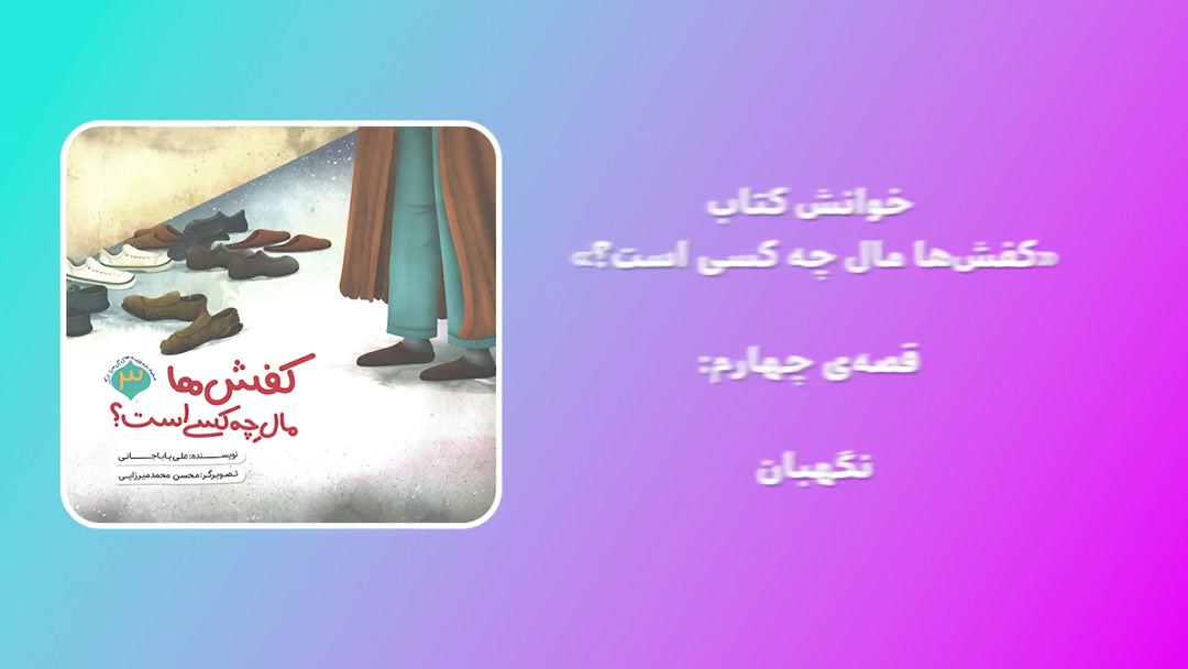 کتاب «کفش‌ها مال چه کسی است؟»؛ قصه چهارم