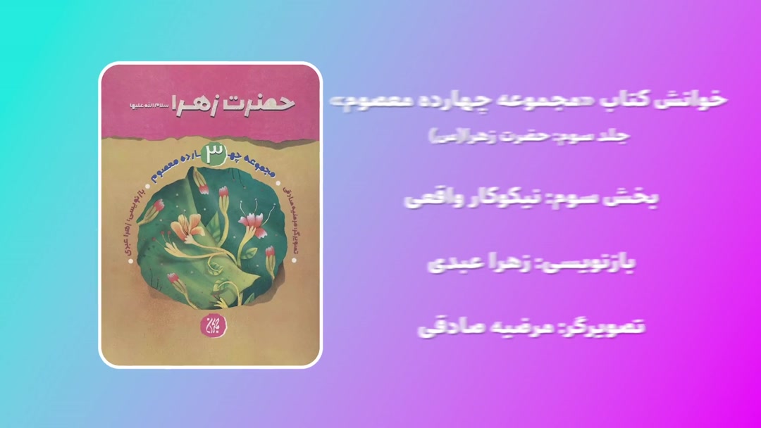 خوانش کتاب حضرت زهرا(س)؛بخش سوم