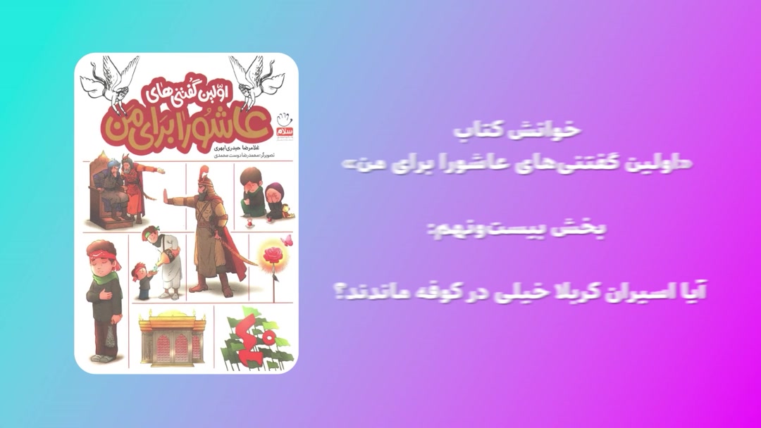 «اولین گفتنی‌های عاشورا برای من»؛ بخش بیست‌ونهم