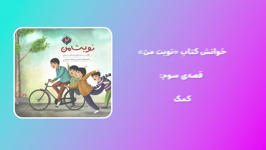 کتاب «نوبت من»؛ قصه سوم