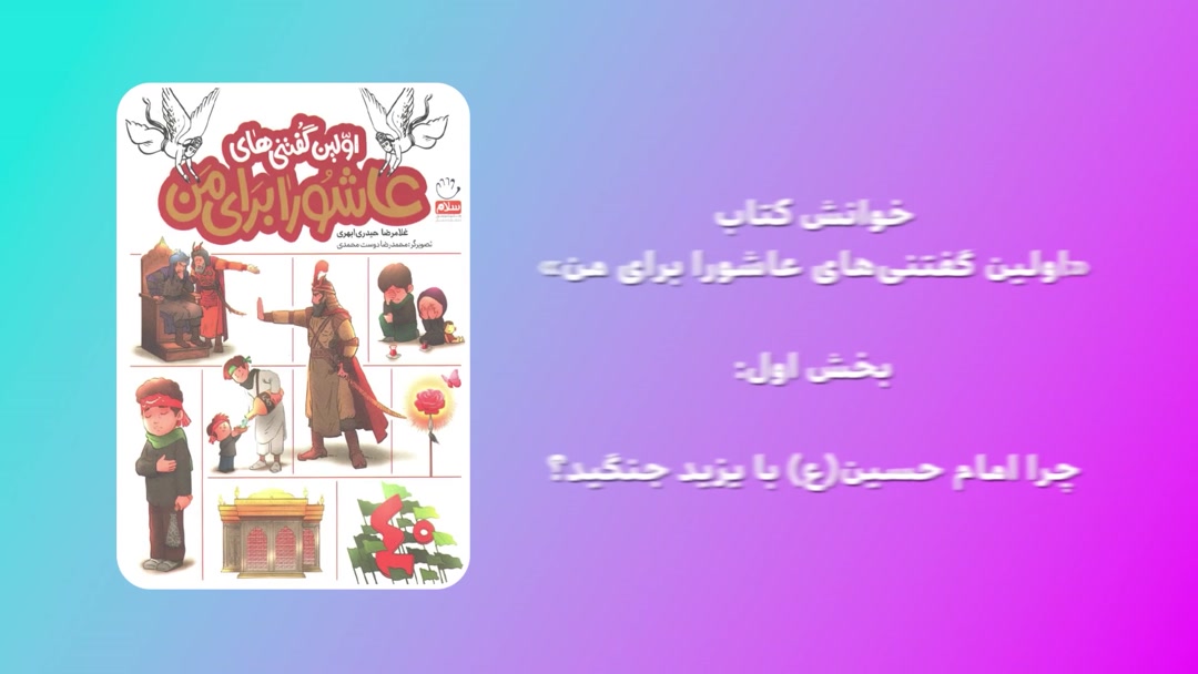 «اولین گفتنی‌های عاشورا برای من»؛ بخش اول