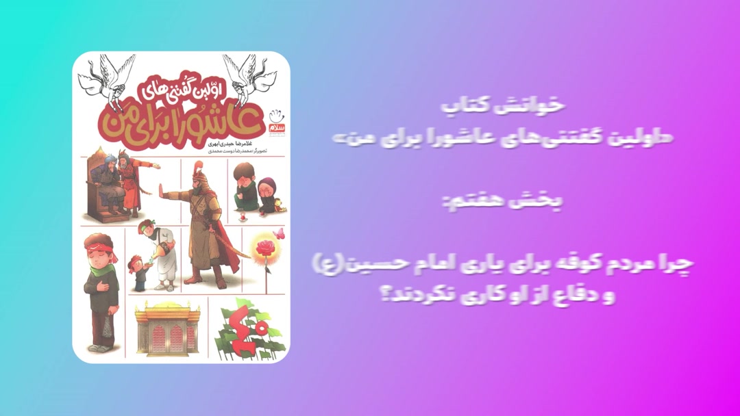 «اولین گفتنی‌های عاشورا برای من»؛بخش هفتم