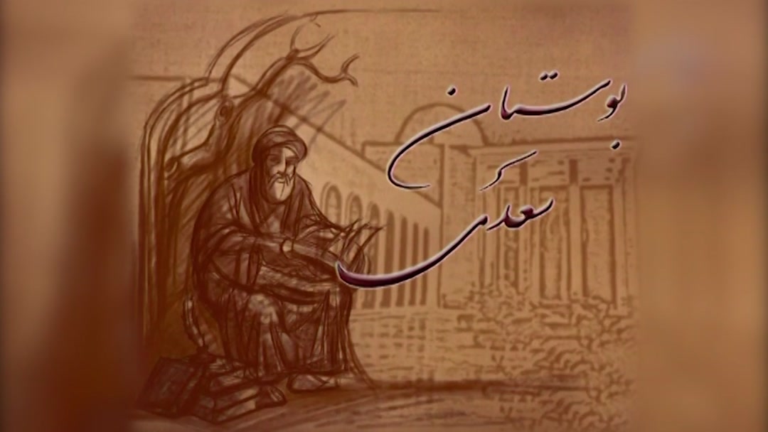 حکایت‌هایی از «بوستان» سعدی