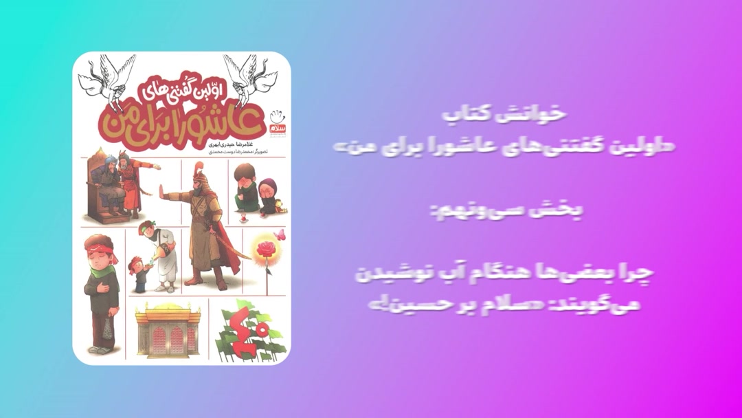 «اولین گفتنی‌های عاشورا برای من»؛ بخش سی‌ونهم