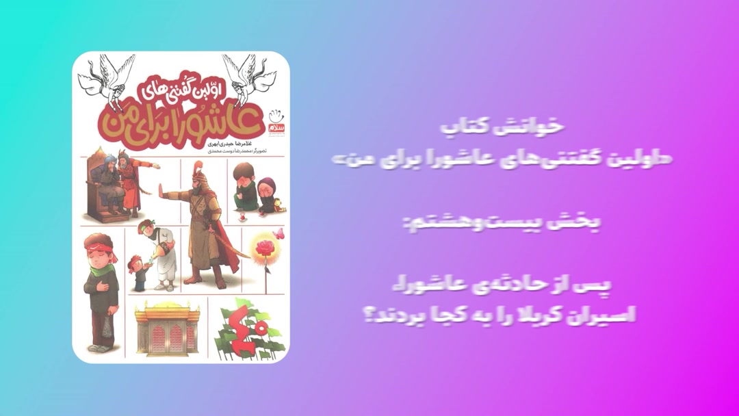 «اولین گفتنی‌های عاشورا برای من»؛ قسمت بیست و هشتم