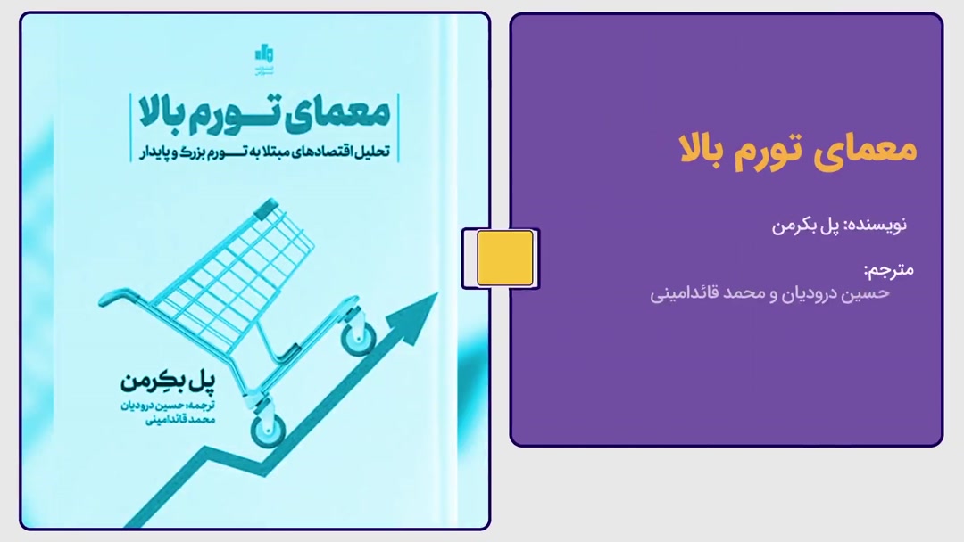 معرفی کتاب «معمای تورم بالا» اثر پل بکرمن