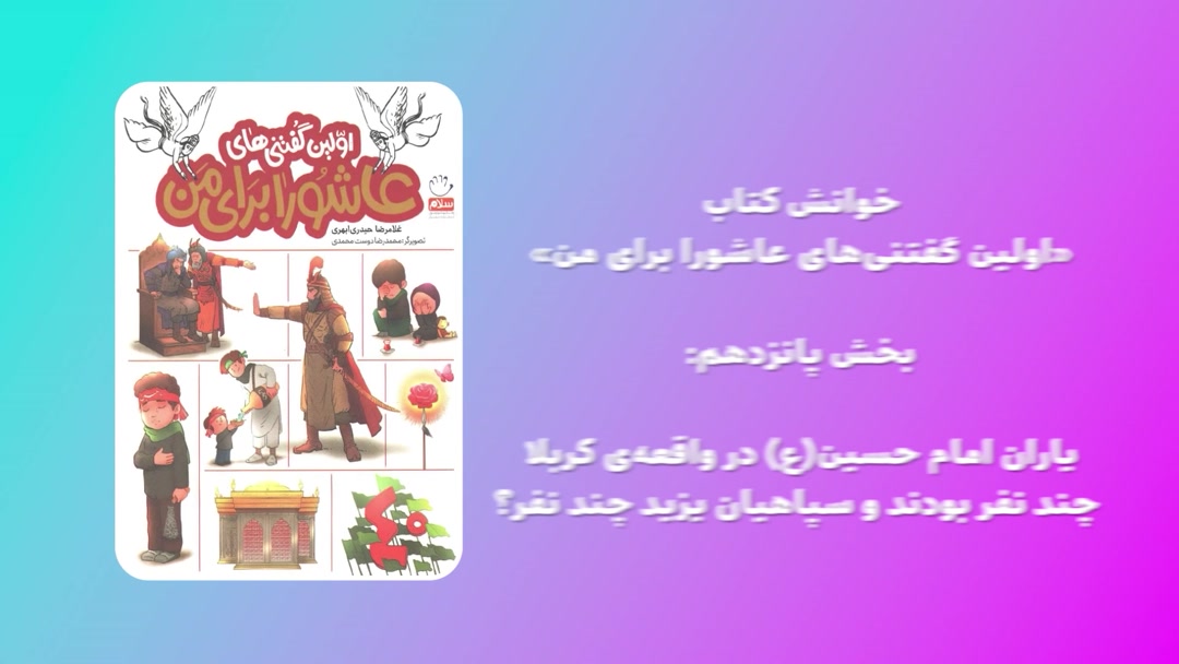 «اولین گفتنی‌های عاشورا برای من»؛ بخش پانزدهم