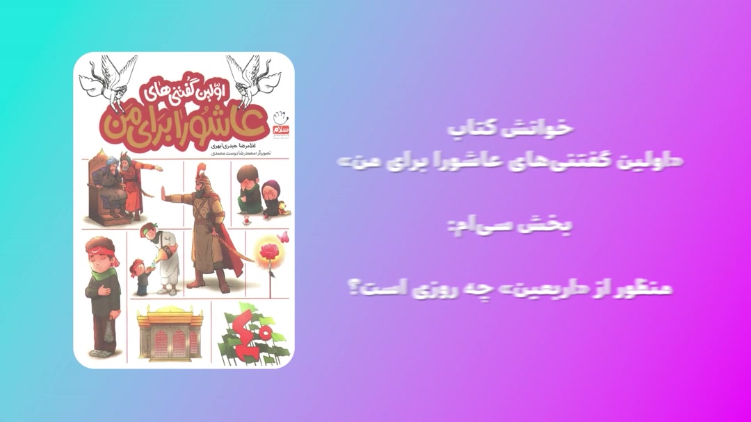 «اولین گفتنی‌های عاشورا برای من»؛ بخش سی‌ام