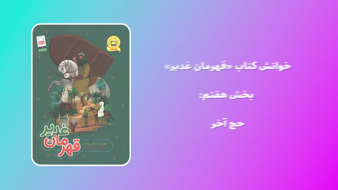 خوانش کتاب «قهرمان غدیر»؛ بخش هفتم