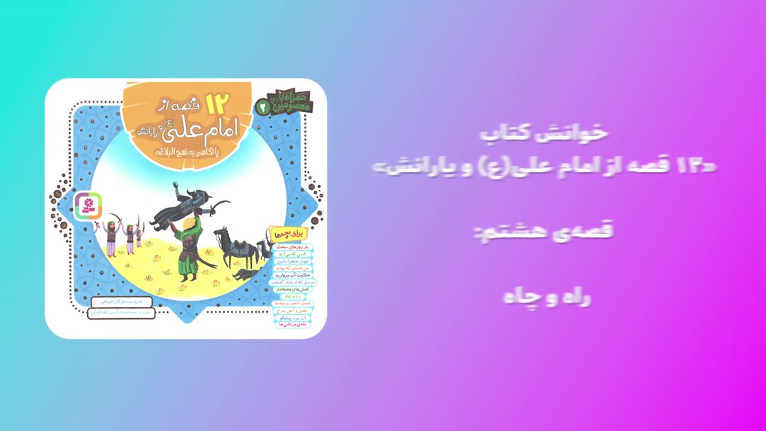 خوانش «کتاب 12 قصه از امام علی(ع) و یارانش»؛ قصه‌ی هشتم