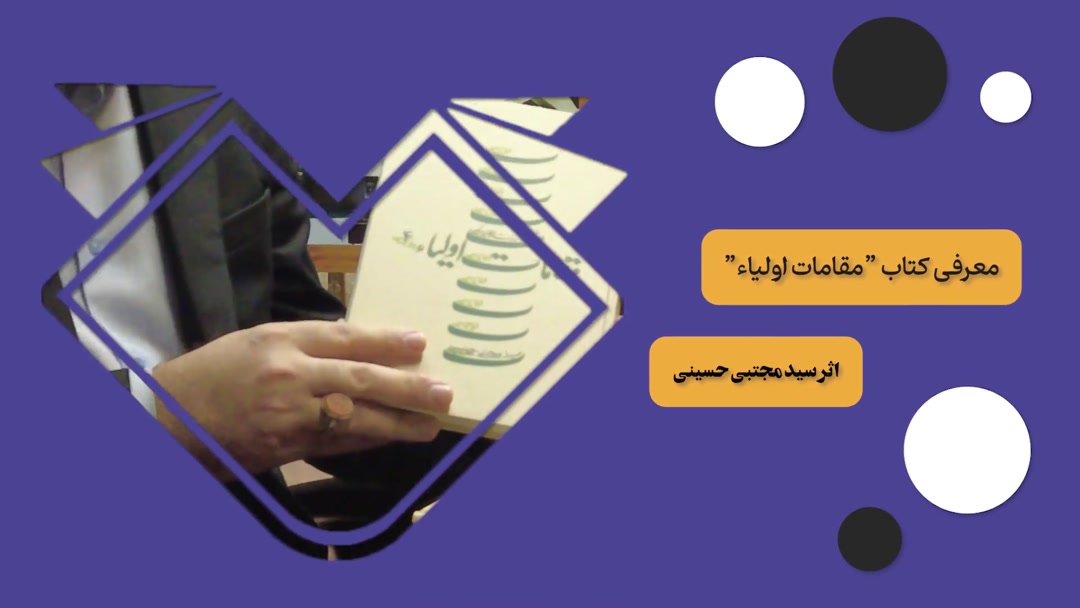 معرفی کتاب «مقامات اولیا» اثر سید مجتبی حسینی-محمد آقاسی