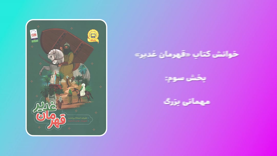 خوانش کتاب «قهرمان غدیر»؛ بخش سوم