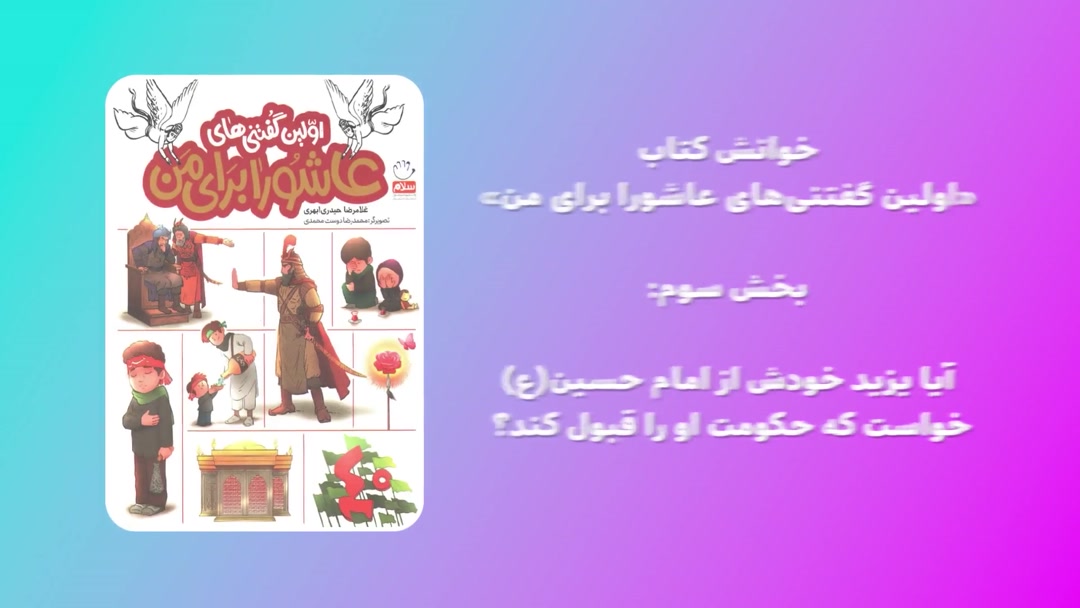 «اولین گفتنی‌های عاشورا برای من»؛ بخش سوم