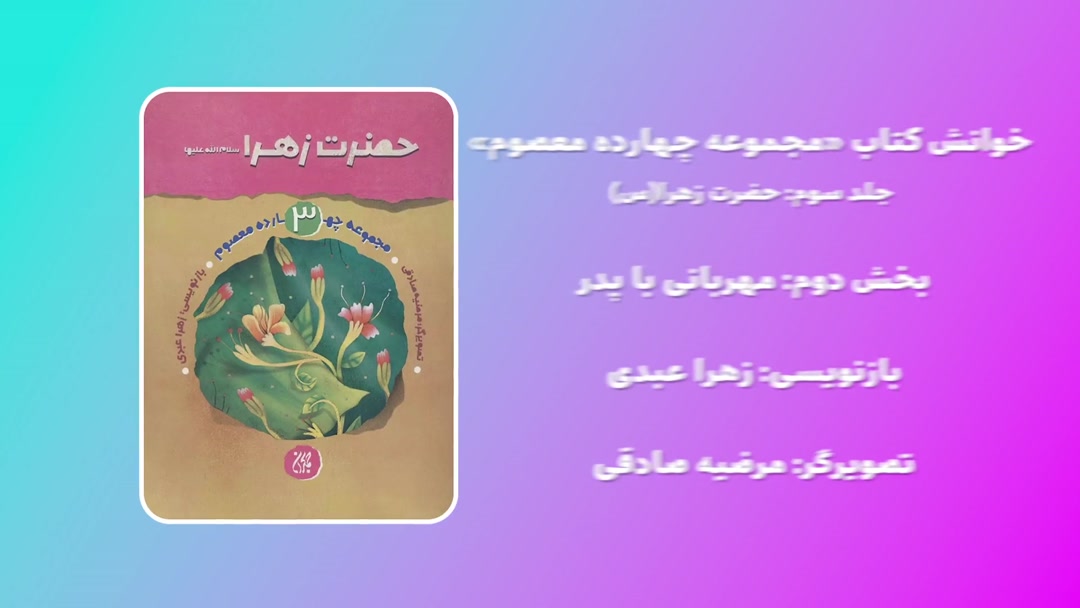 خوانش کتاب حضرت زهرا(س)؛بخش دوم