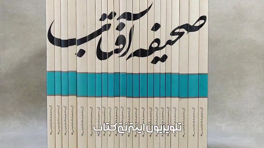 «صحیفه آفتاب»؛ سخنان و دست‌نوشته‌های امام خمینی(ره)