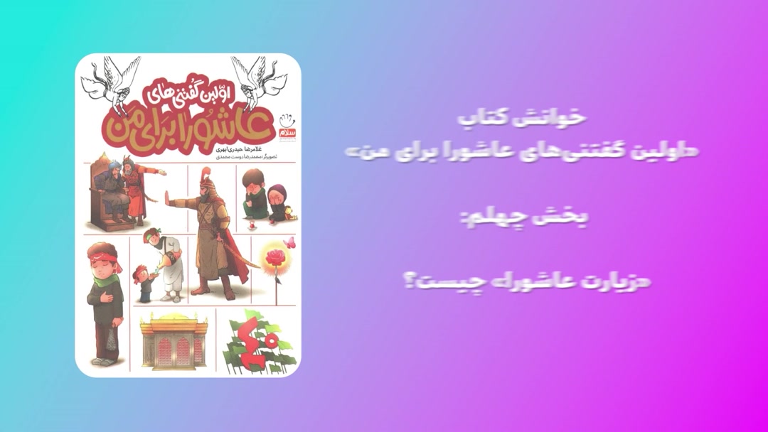 «اولین گفتنی‌های عاشورا برای من»؛ بخش چهلم