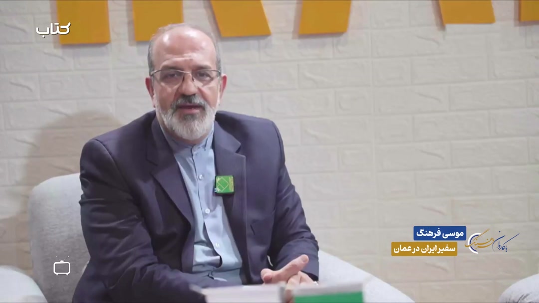گفتگو با موسی فرهنگ، سفیر ایران در عمان