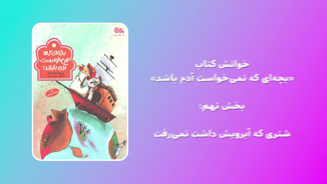 کتاب «بچه‌ای که نمی‌خواست آدم باشد»؛بخش نهم