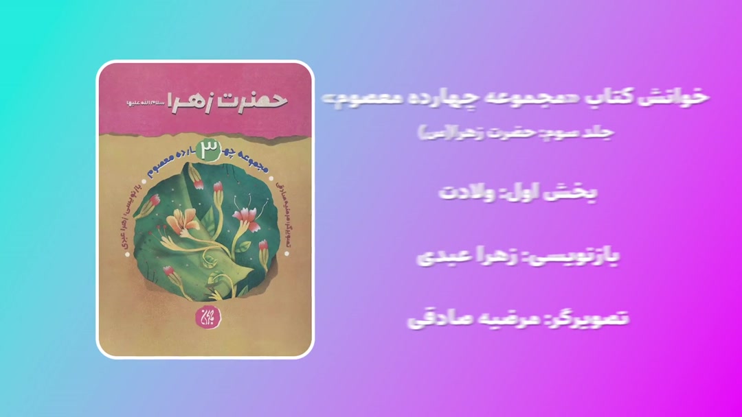 خوانش کتاب حضرت زهرا(س)؛بخش اول