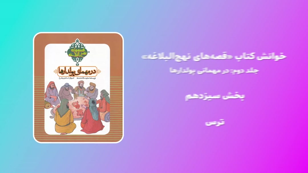 خوانش کتاب در مهمانی پولدارها؛ بخش سیزدهم