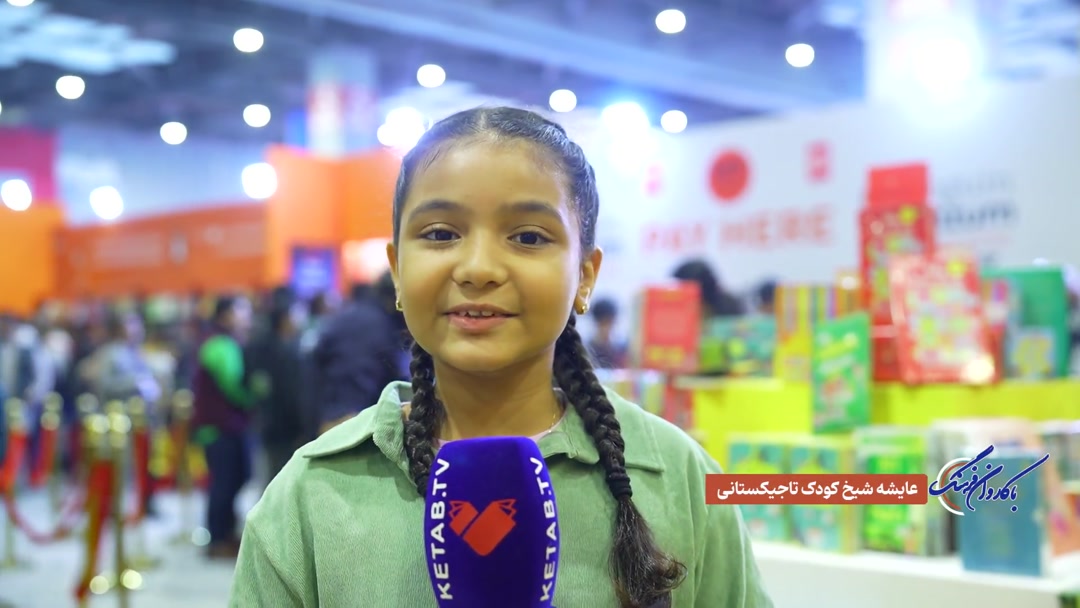گفتگو با عایشه شیخ، کودک تاجیکستانی