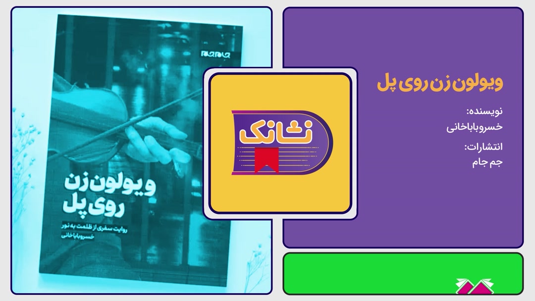 معرفی کتاب کتاب «ویولون زن روی پل» اثر خسرو باباخانی