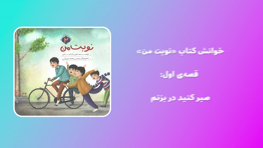 کتاب «نوبت من»؛ قصه اول