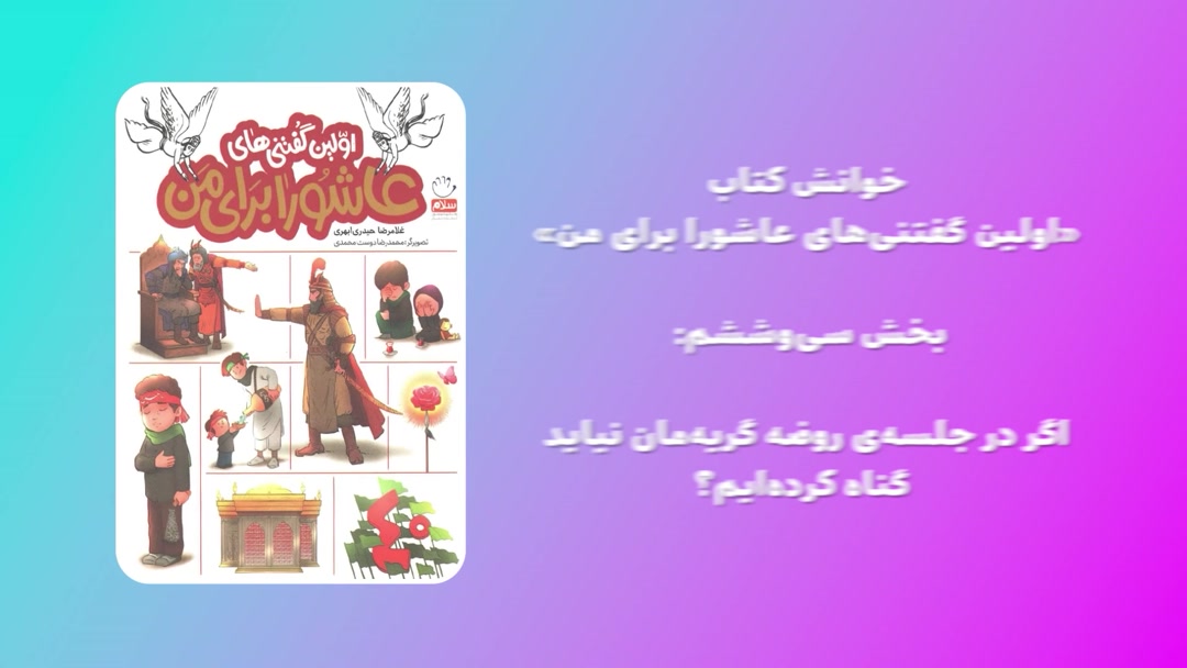 «اولین گفتنی‌های عاشورا برای من»؛ بخش سی‌وششم