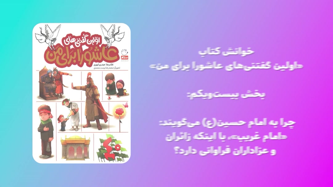 «اولین گفتنی‌های عاشورا برای من»؛ قسمت بیست و یکم