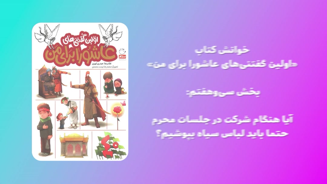 «اولین گفتنی‌های عاشورا برای من»؛ بخش سی‌وهفتم