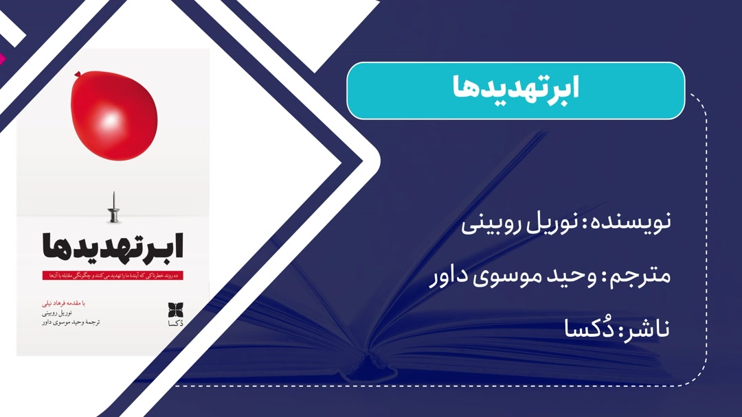 معرفی کتاب «ابرتهدیدها» اثر نوریل روبینی ترجمه وحید موسوی داور