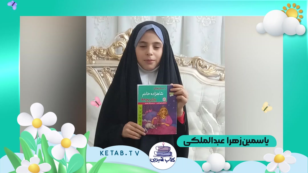 معرفی کتاب‌ «قصه‌های شاهزاده‌ خانم برای بچه‌ها»-یاسمین‌زهرا عبدالملکی
