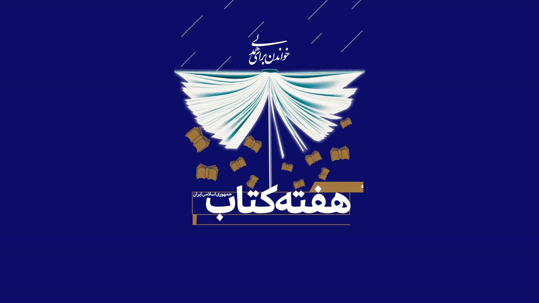 تیزر سی و دومین هفته کتاب جمهوری اسلامی ایران