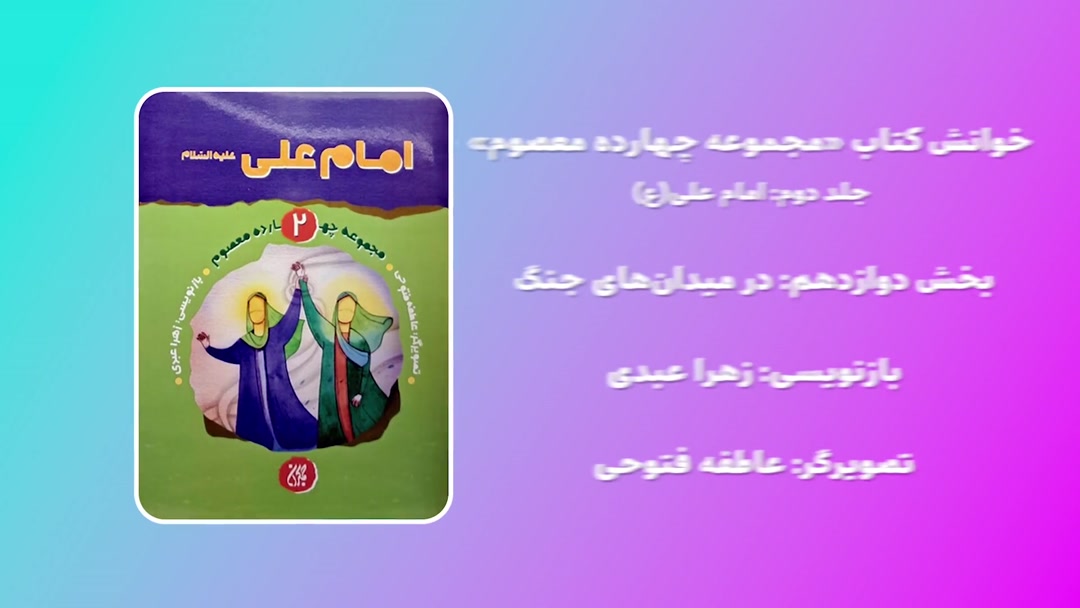 خوانش کتاب امام علی(ع)-قسمت دوازدهم