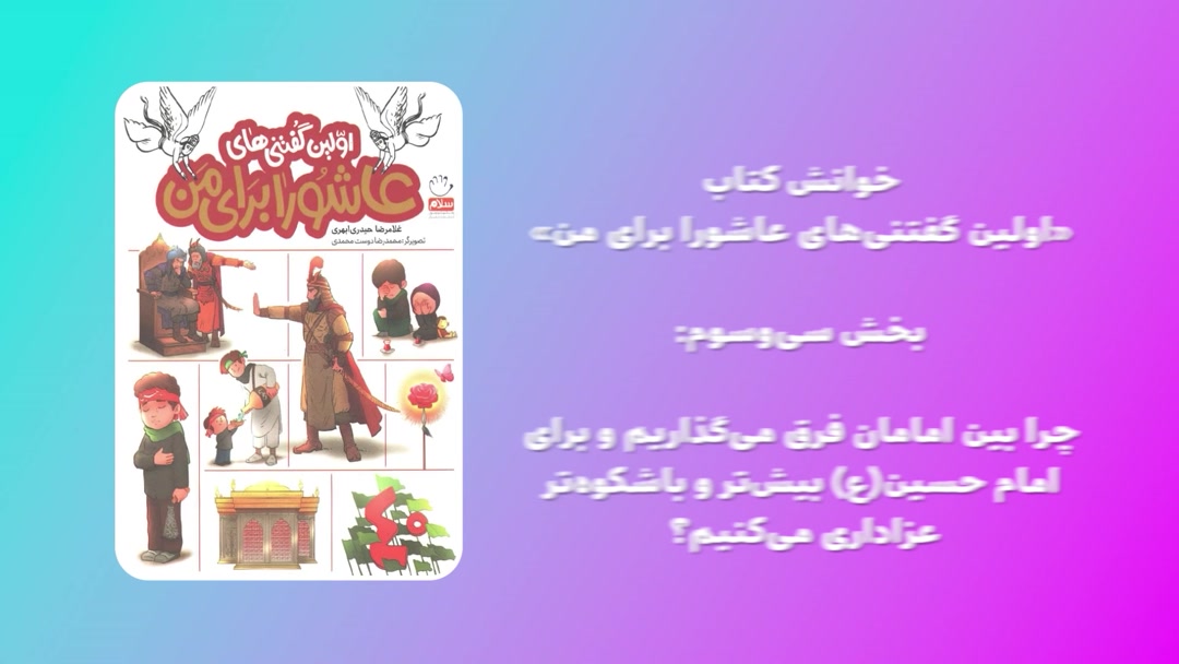 «اولین گفتنی‌های عاشورا برای من»؛ بخش سی‌وسوم