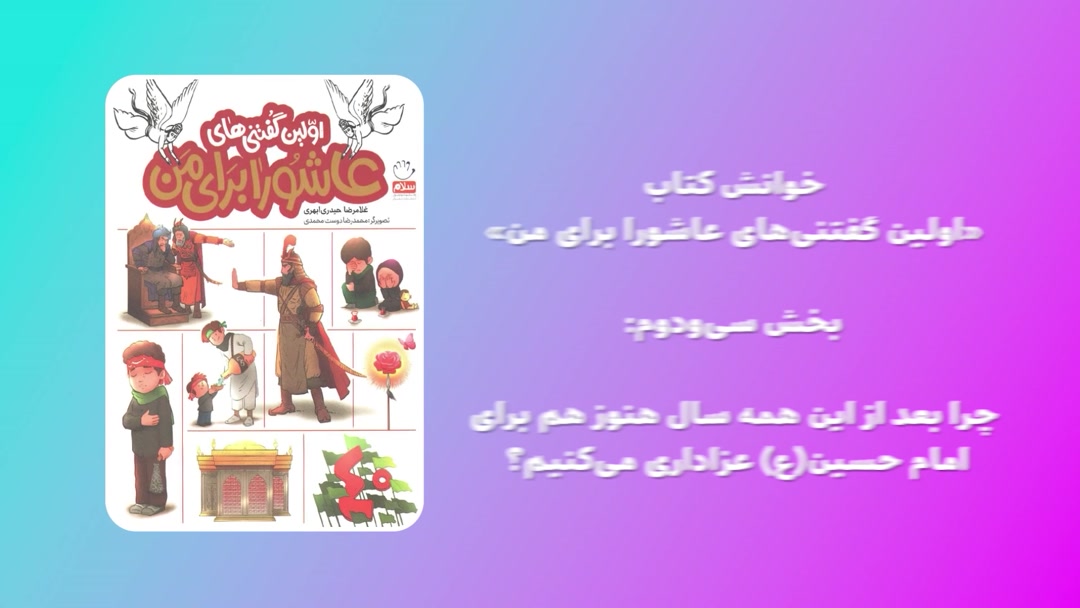 «اولین گفتنی‌های عاشورا برای من»؛ بخش سی‌ودوم