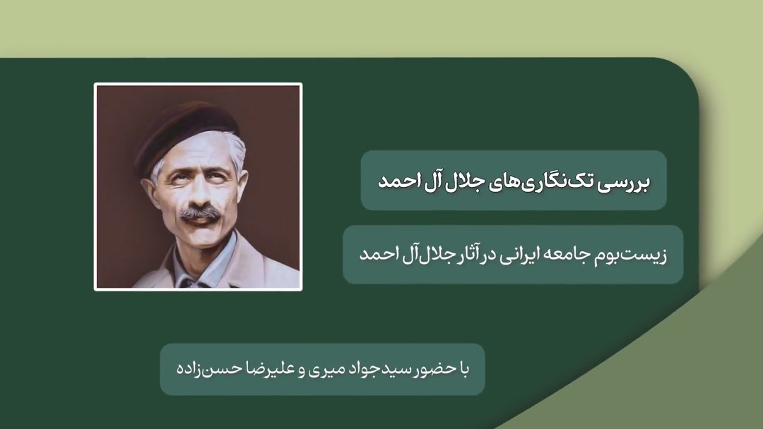 نشست «بررسی تک‌نگاری‌های جلال آل احمد»